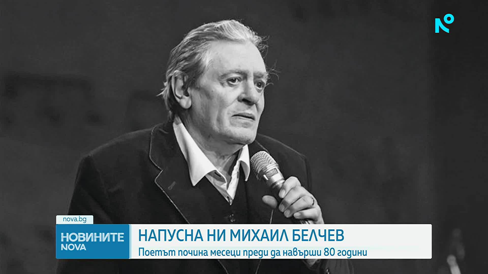 Отиде си големият певец, композитор и поет Михаил Белчев