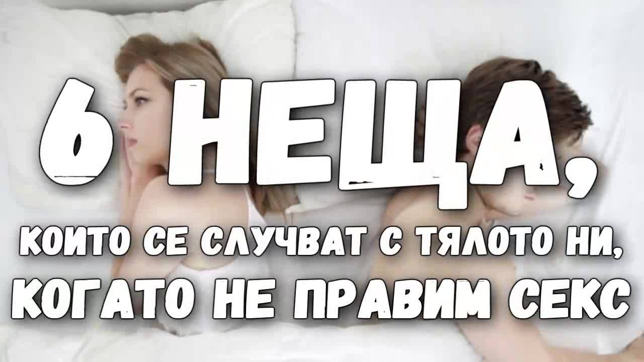 6 неща, които се случват с тялото ни, когато не правим секс