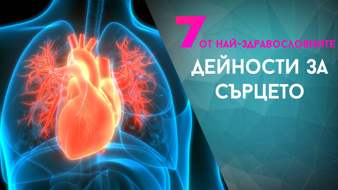 Седем от най-здравословните дейности за сърцето