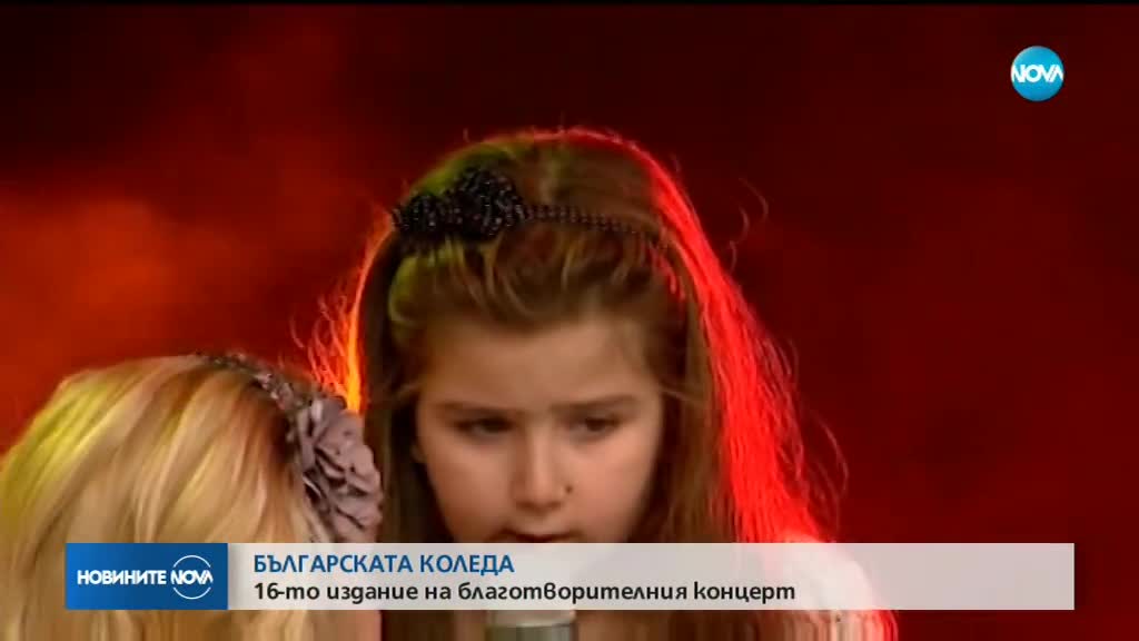 БЪЛГАРСКАТА КОЛЕДА: 16-о издание на благотворителния концерт