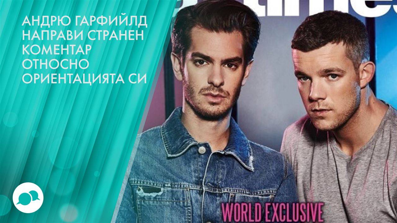 Хомосексуален ли е Андрю Гарфийлд?