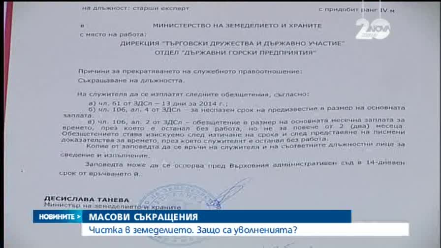 Чистка в земеделието. Защо са уволненията?