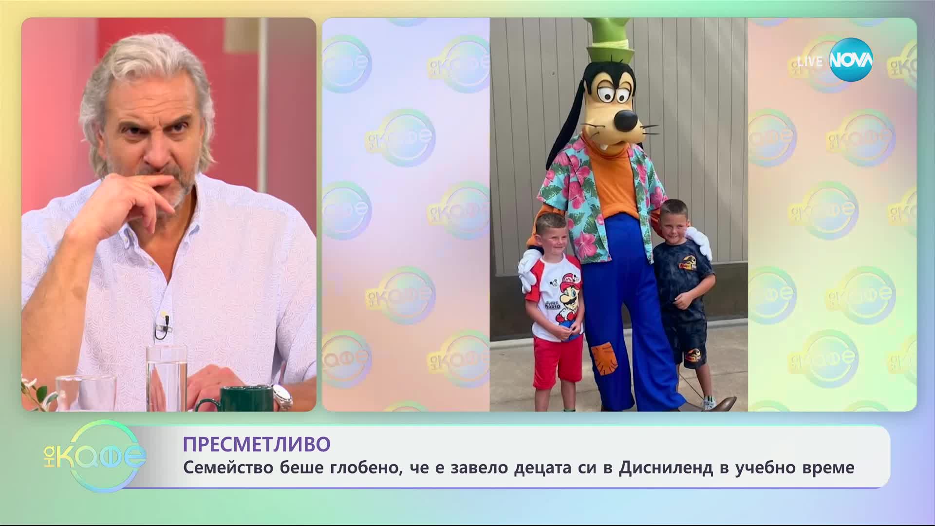 Семейство беше глобено, че е завело децата си Дисниленд в учебно време - „На кафе“ (22.05.2024)