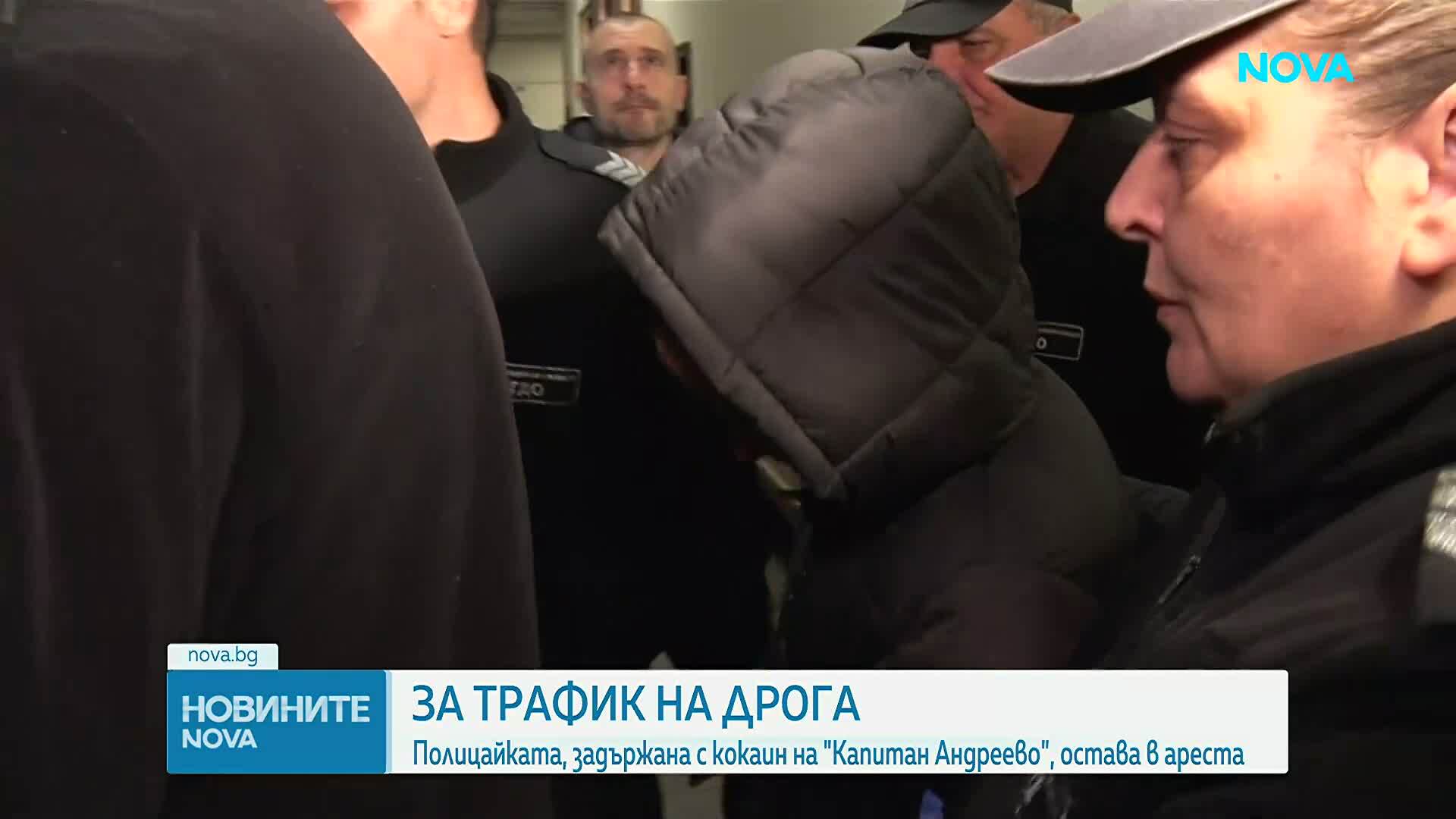 Оставиха в ареста полицайката, опитала да пренесе кокаин през граница