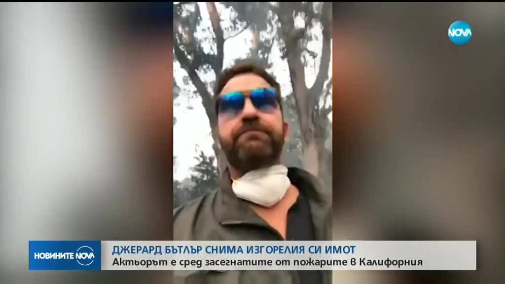 Пожарите в Калифорния изпепелиха имението на Джерард Бътлър