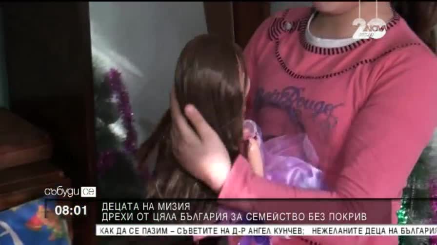 От цяла България дариха дрехи за семейство без покрив в Мизия