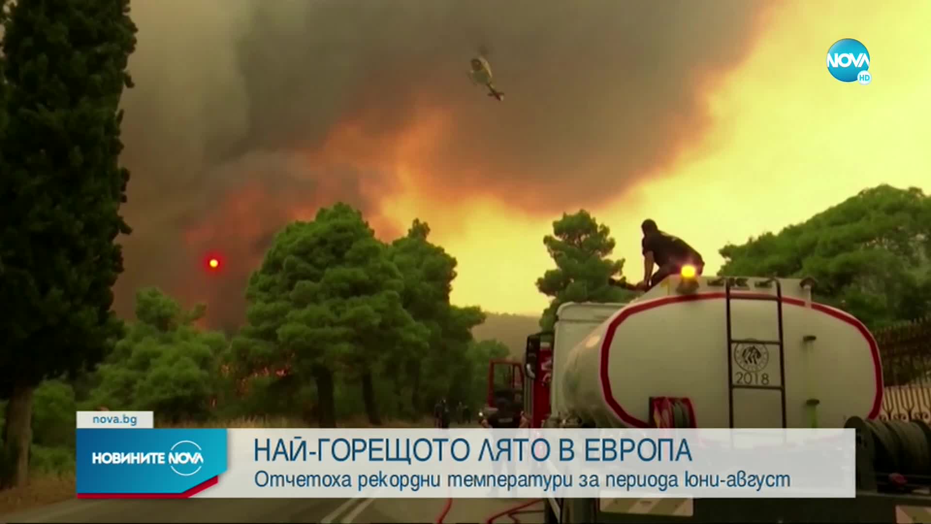 Учени: Изминалото лято е било най-горещото в Европа