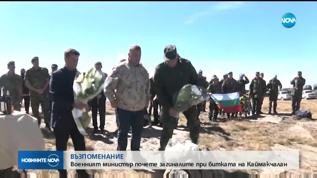 Военният министър почете загиналите при битката на Каймакчалан
