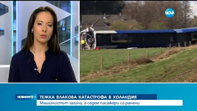 Пътнически влак дерайлира в Холандия след сблъсък с кран