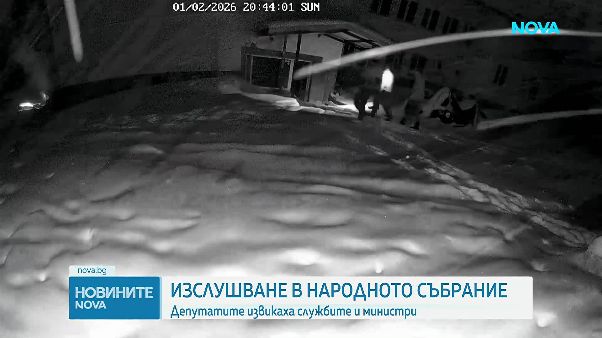 Нови данни от изслушването в Народното събрание за разследването