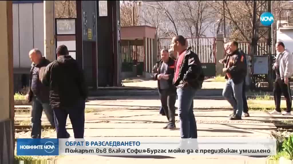 Експерти: Влакът за Бургас може и да е подпален