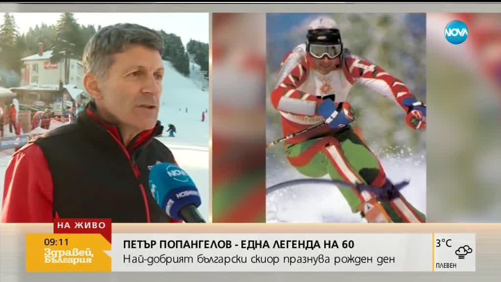Легендата на българските ски Петър Попангелов празнува 60-годишен юбилей