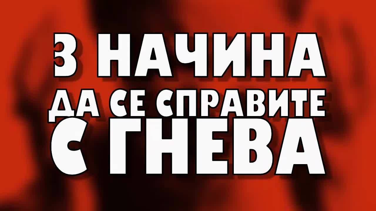 3 начина да се справите с гнева