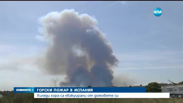 ОГРОМЕН ПОЖАР В ИСПАНИЯ: Хиляди са евакуирани