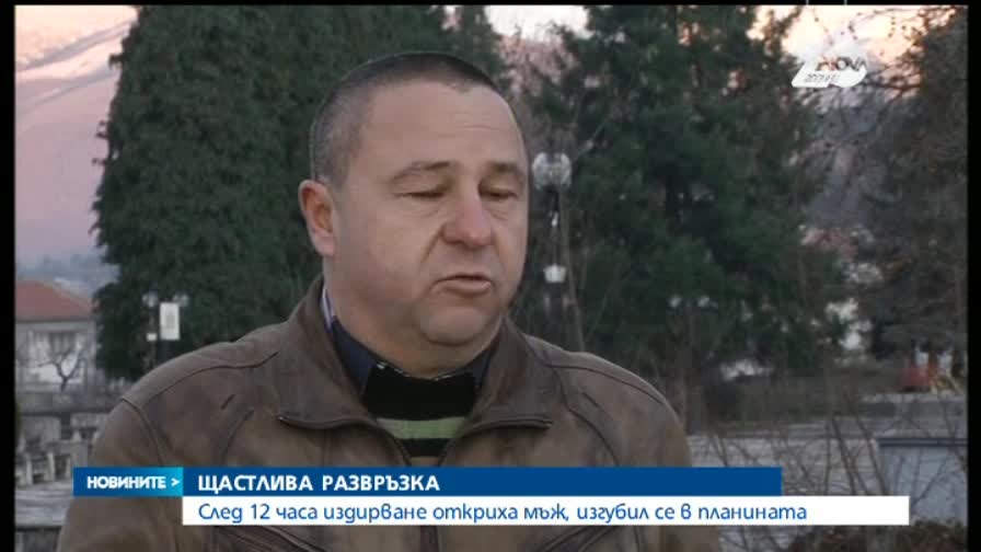 След 12 часа издирване откриха мъж, изгубил се в планината