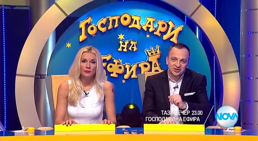 В "Господари на ефира" на 2 май очаквайте
