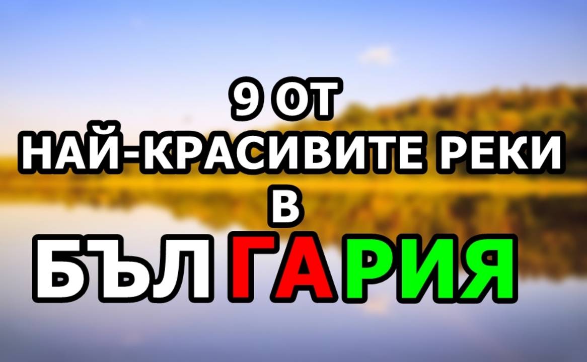9 от най-красивите реки в България