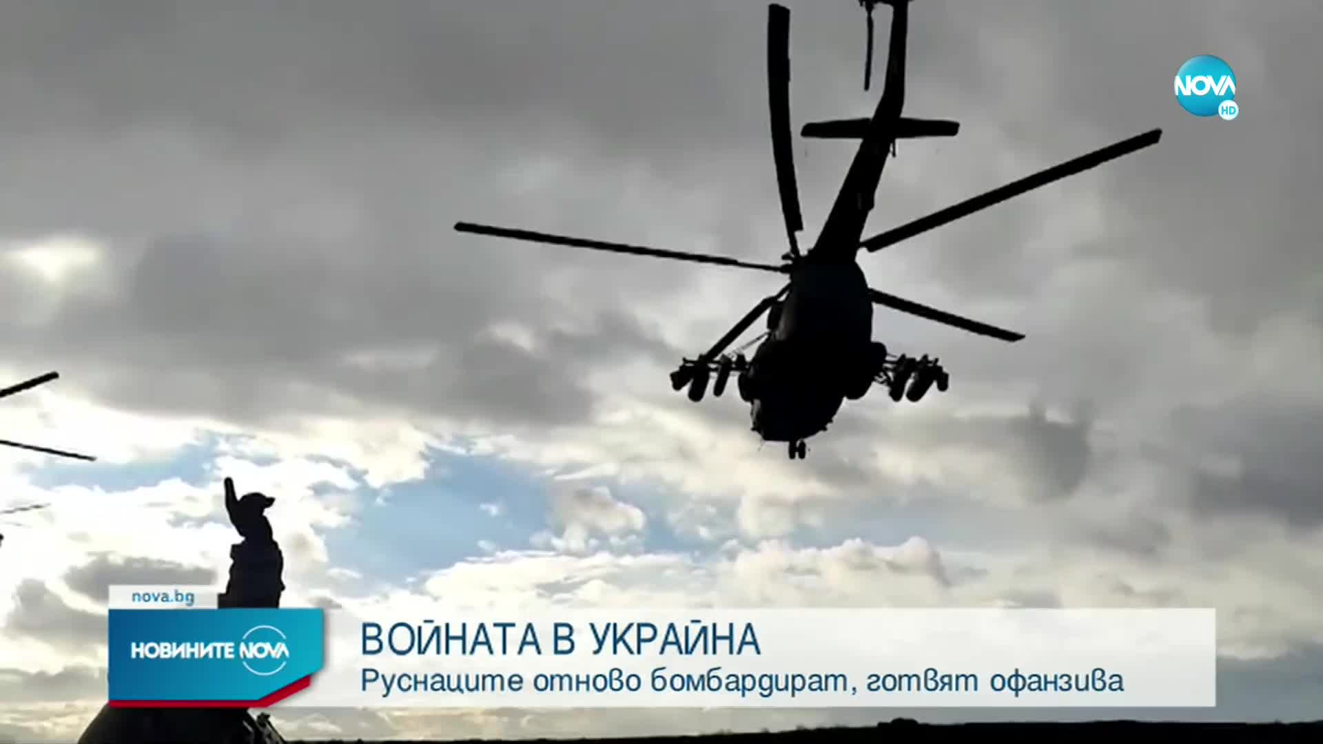 ВОЙНАТА В УКРАЙНА: Руснаците отново бомбардират, готвят офанзива