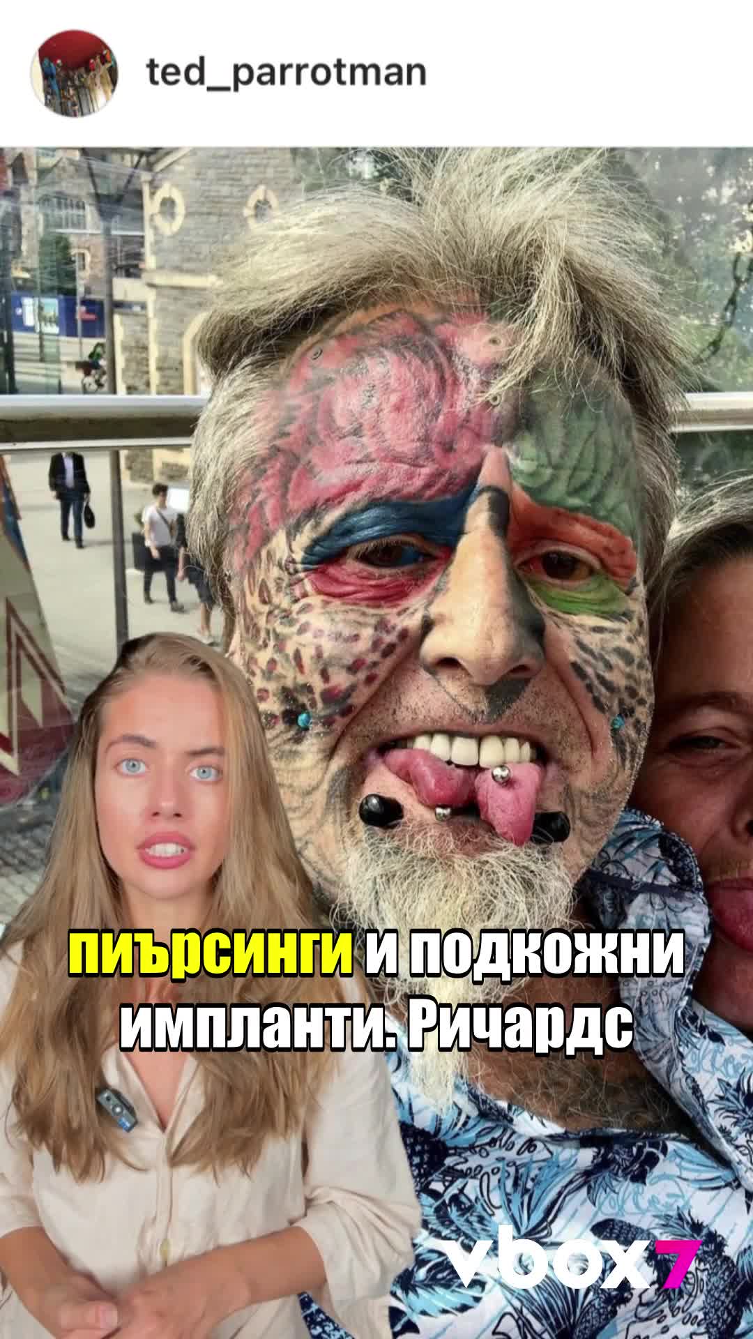 Човекът-папагал си отряза ушите, за да прилича на птица!