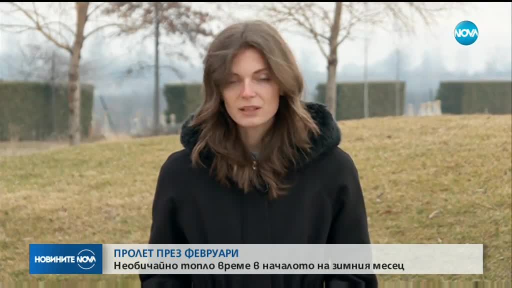Докога ще продължи февруарската пролет?