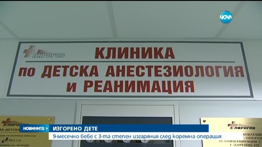 9-месечно дете получи тежко изгаряне след операция