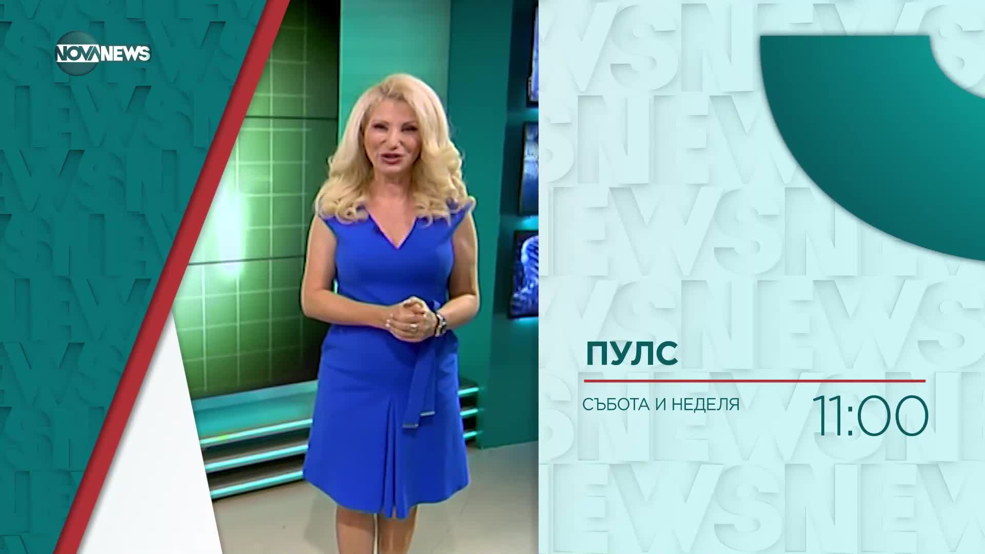 В "Пулс" на 26 юни ще видите