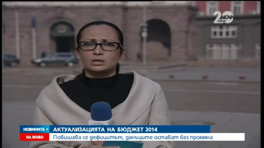Поредна актуализация на Бюджет 2014
