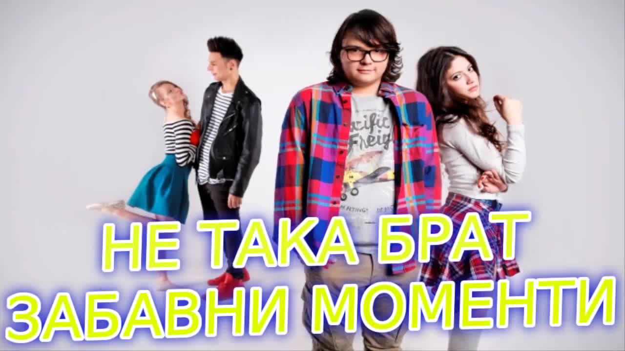 Не така, брат! - Забавни Моменти