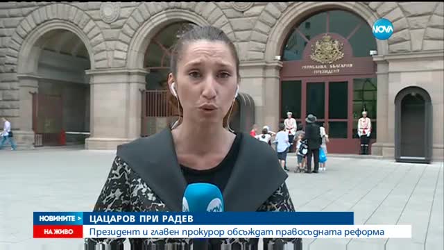 Цацаров се среща с президента Радев