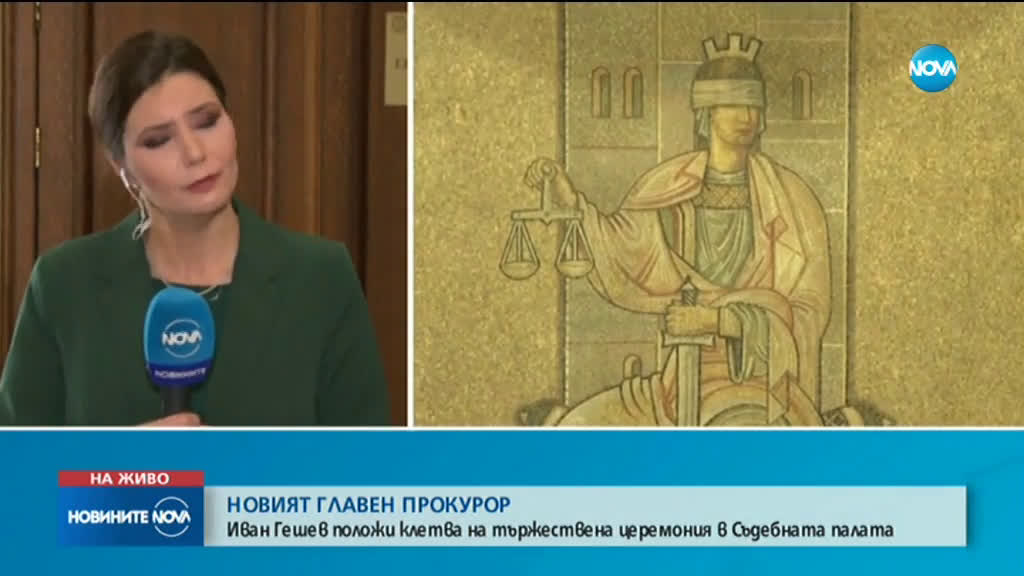 Новият главен прокурор Иван Гешев встъпи в длъжност