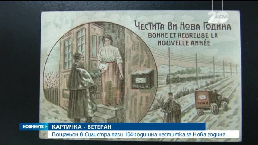Новогодишна картичка на 104 години