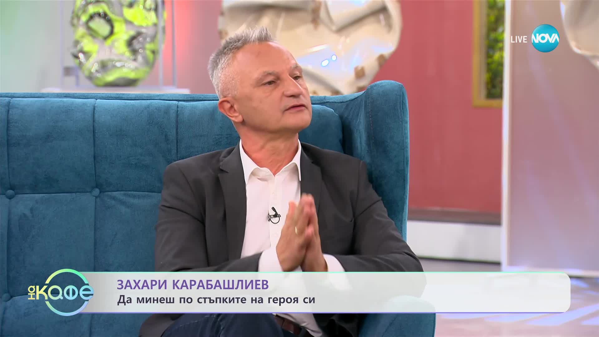 „На кафе” със Захари Карабашлиев (31.10.2023)