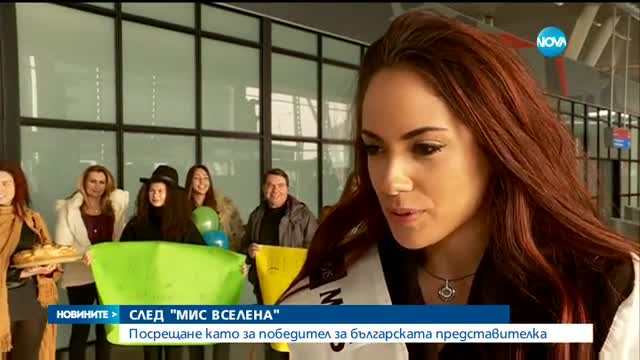 Българската участничка на конкурса „Мис Вселена” се прибира