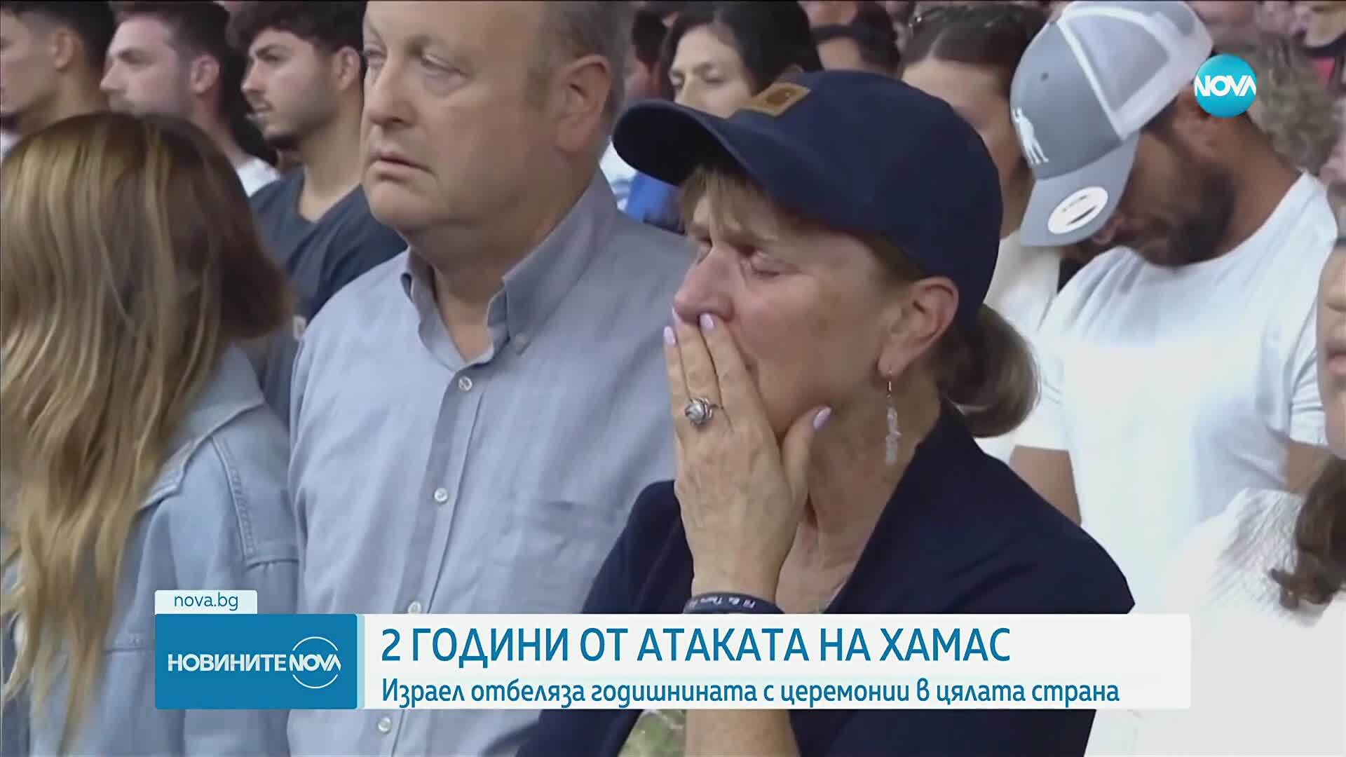2 години от атаката на „Хамас“: Израел отбеляза годишнината с церемонии в цялата страна