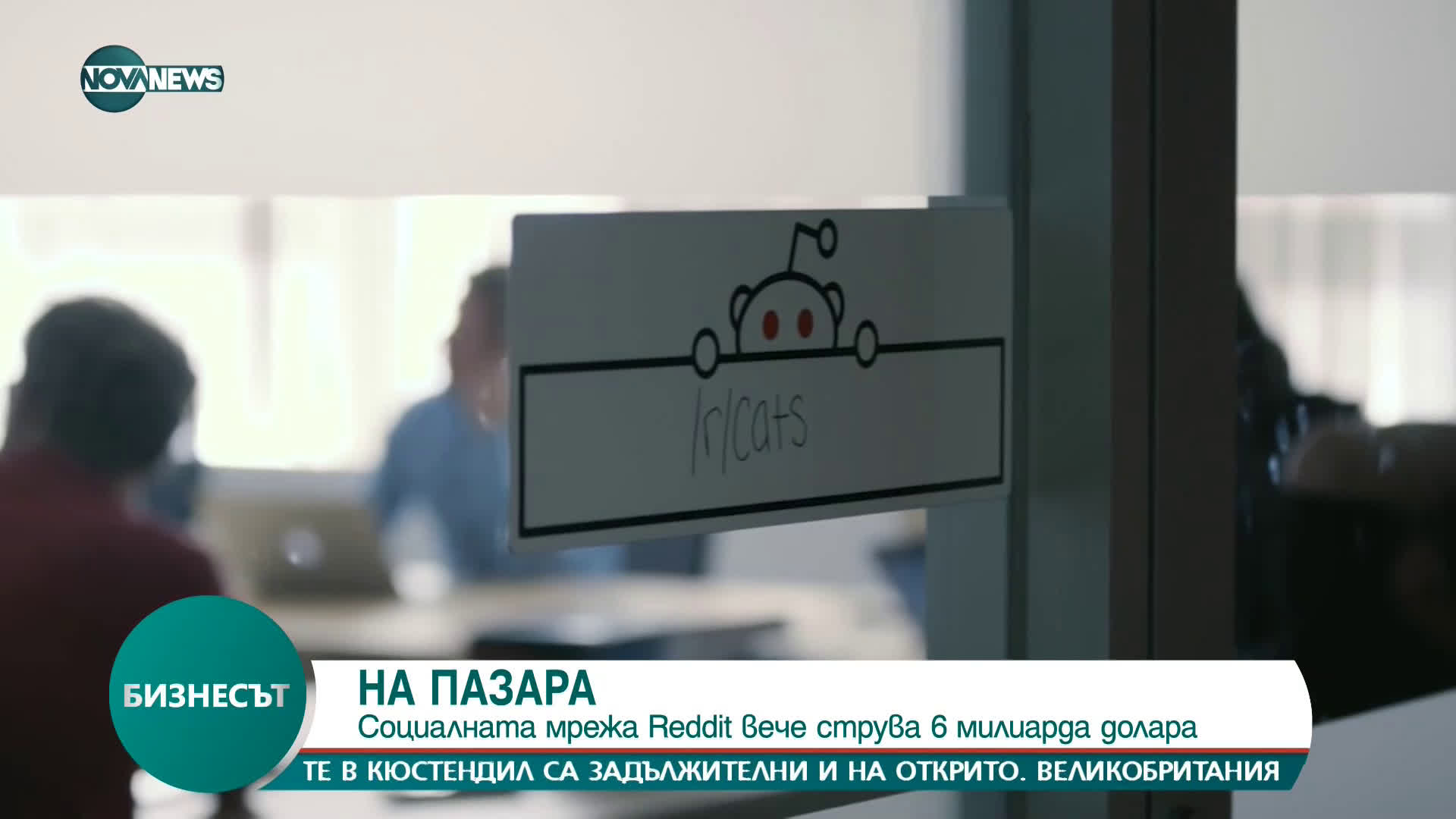 Социалната мрежа Reddit вече струва 6 милиарда долара