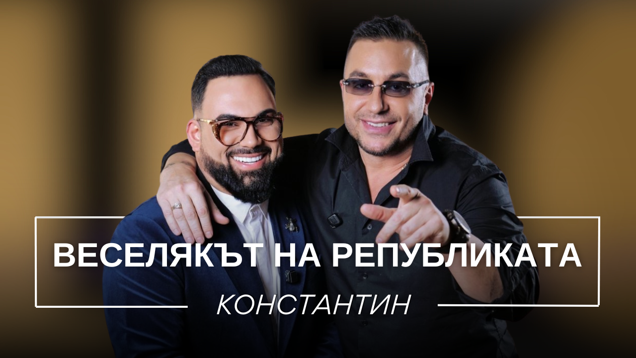 Константин: Веселякът на републиката | Мон Дьо: Храмът на историите