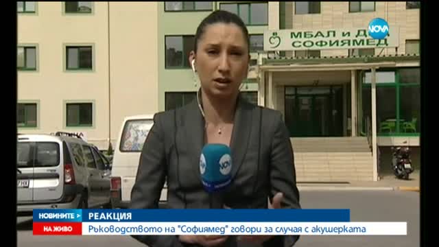 Четирима лекари били на смяна с акушерката