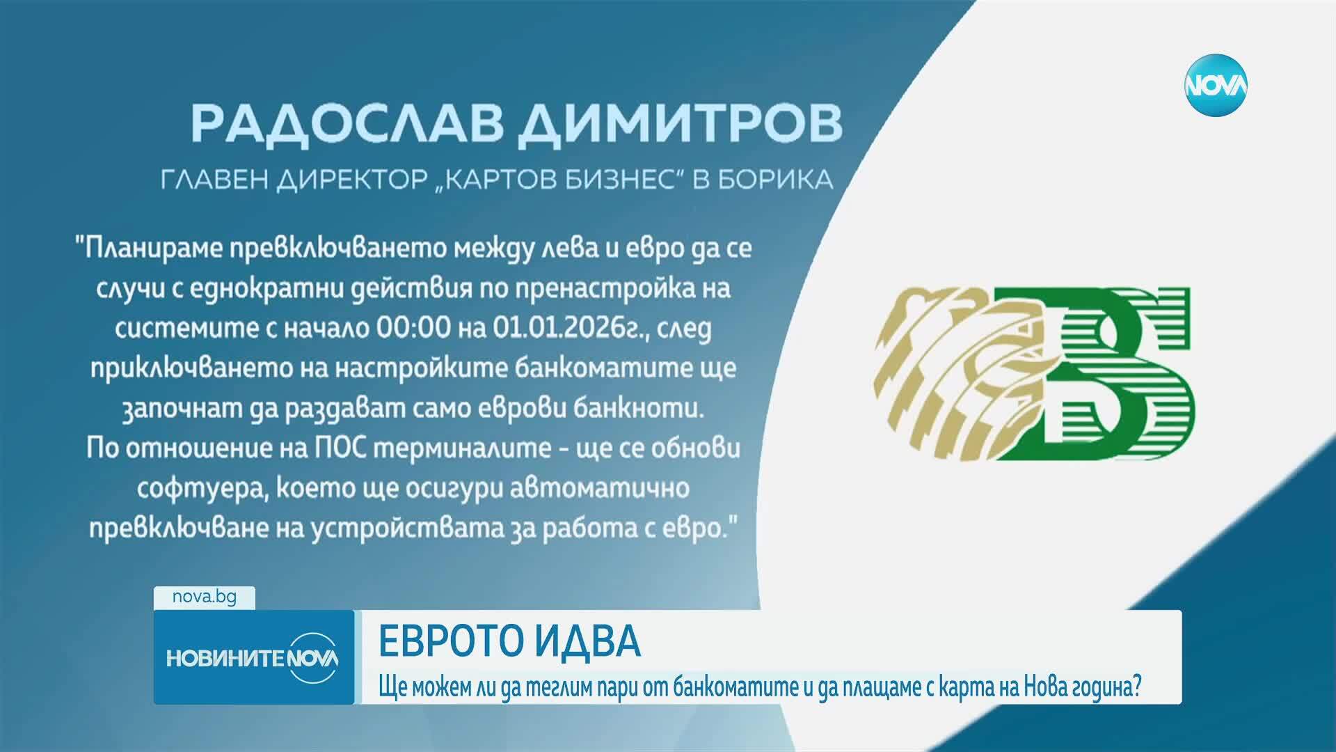 В евро от 1 януари: Какво ще се случи с банкоматите и ПОС терминалите