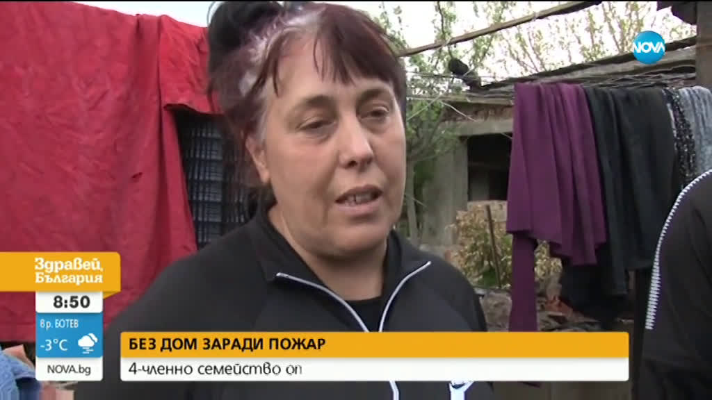 Семейство остана на улицата, след като пожар изпепели къщата им