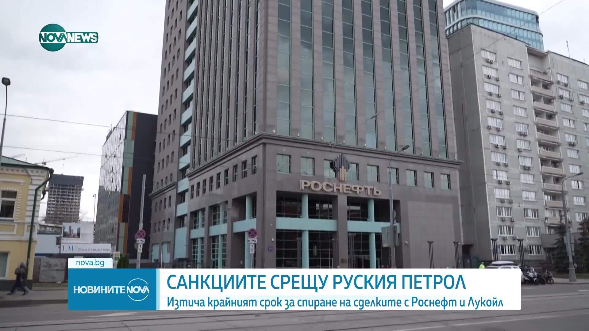 Влязоха в сила американските санкции срещу „Лукойл“ и „Роснефт“