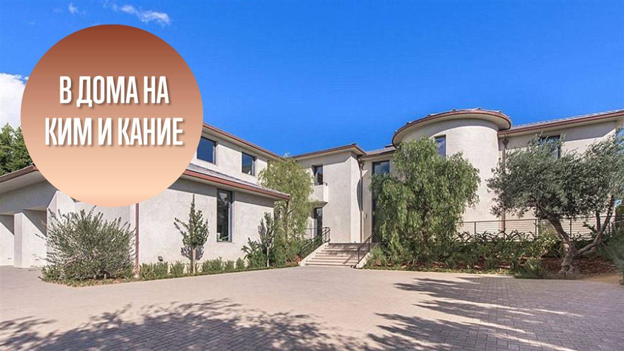 Ким Кардашиян и Кание Уест си продадоха къщата