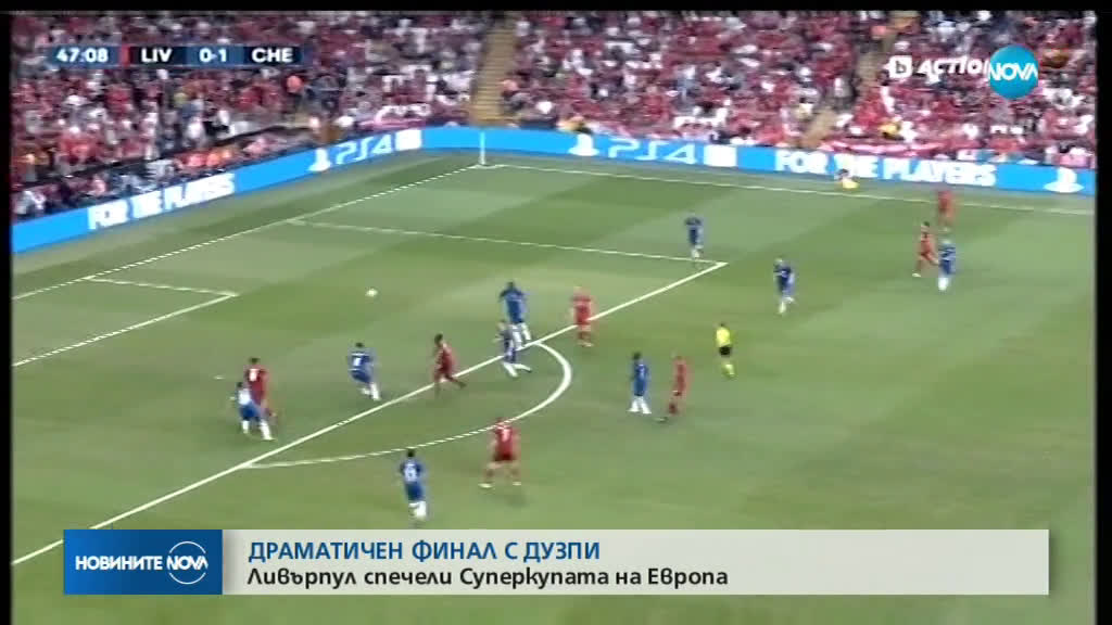 Жени съдии и истинска драма на финала за Суперкупата на Европа по футбол