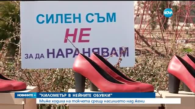 Мъже ходиха на токчета срещу насилието над жени