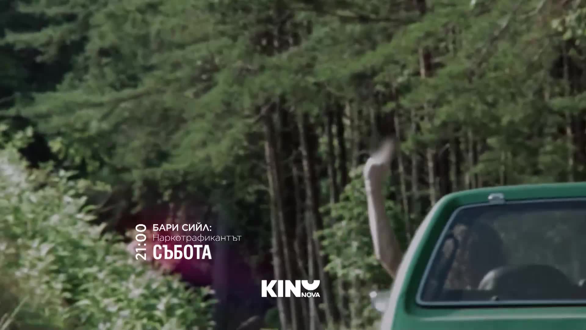 "Бари Сийл: Наркотрафикантът" на 1 август, събота от 21.00 ч. по KINO NOVA