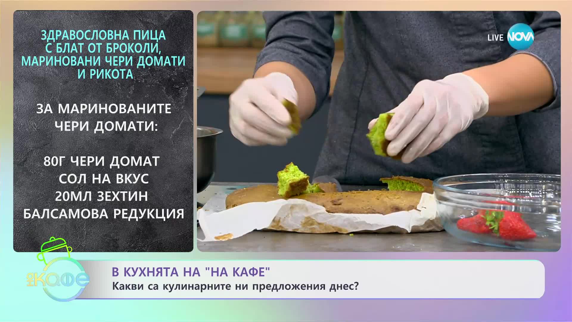 Рецептите днес: Здравословна пица с блат от броколи, чери домати и рикота - „На кафе” (08.06.2023)