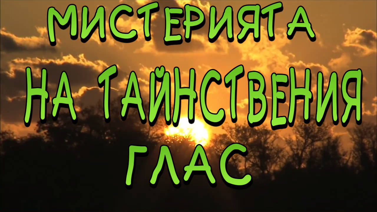 Мистерията на тайнствения глас