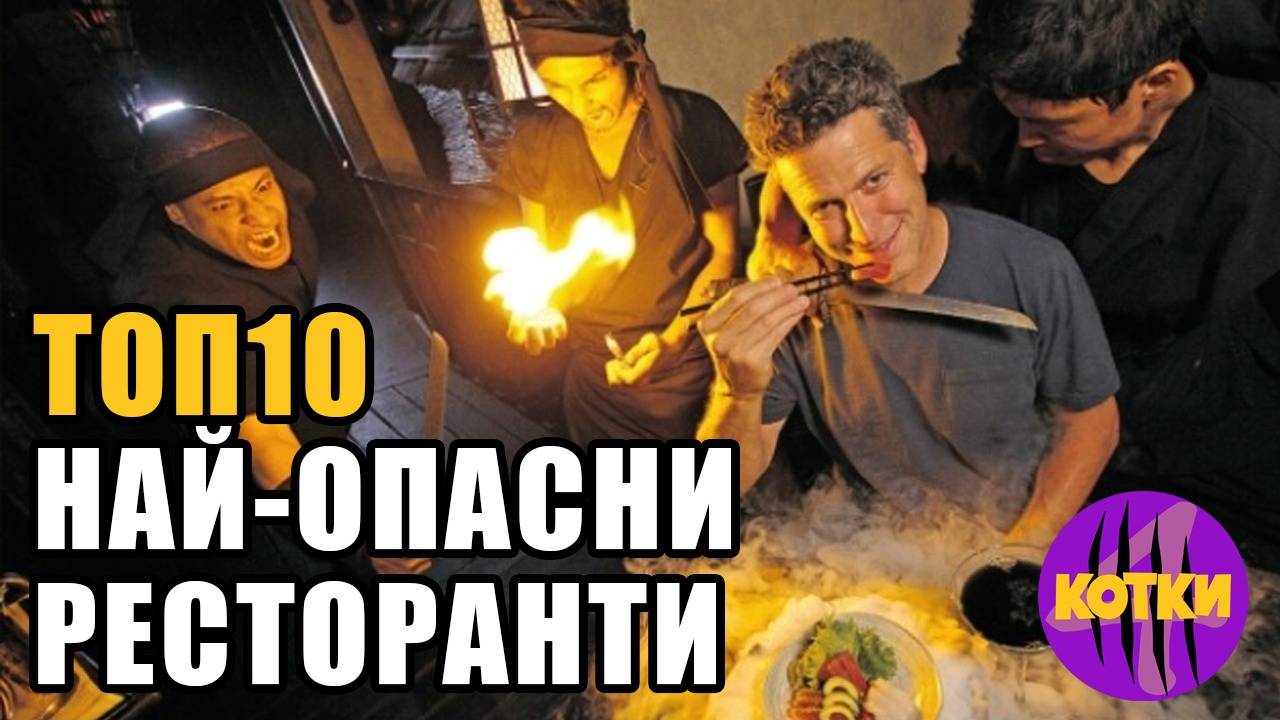 Топ 10 Най-опасните ресторанти, които ще ви шокират