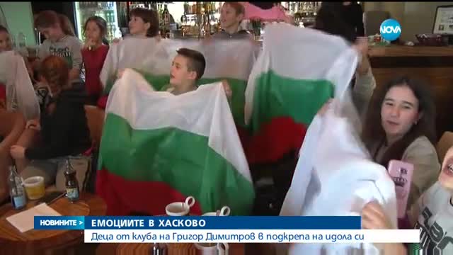 ЕМОЦИИТЕ В ХАСКОВО: Деца от клуба на Григор Димитров в подкрепа на идола си