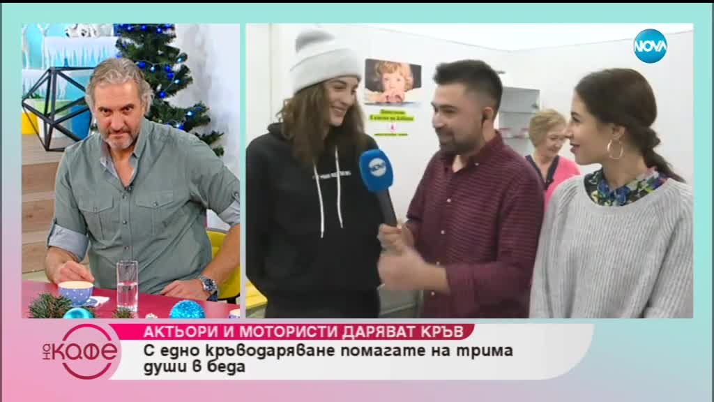 Актьори и мотористи даряват кръв - „На кафе” (10.12.2018)