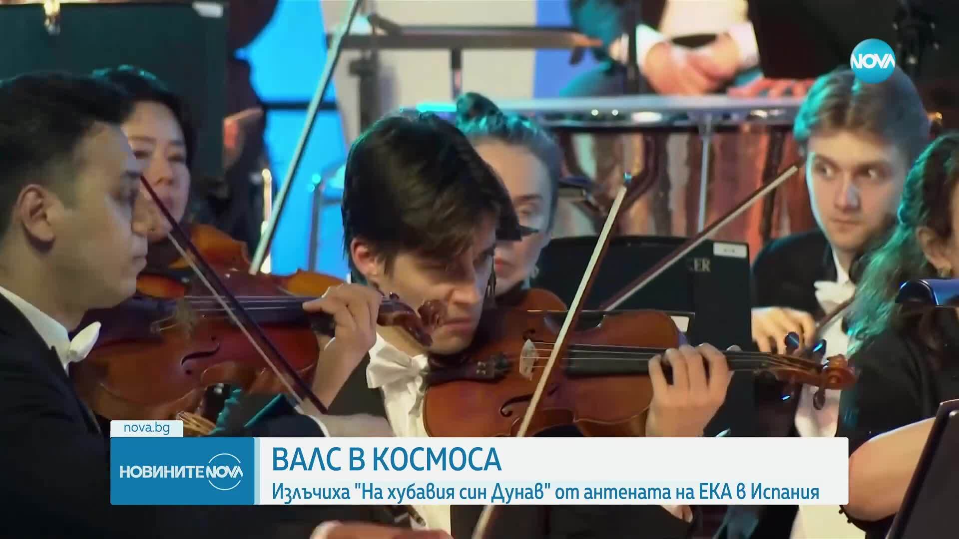 Валс в Космоса: Излъчиха „На хубавия син Дунав” от антена на ЕКА